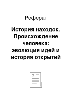 Реферат: История находок. Происхождение человека: эволюция идей и история открытий