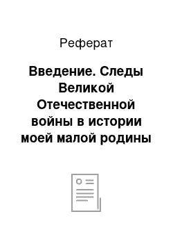 Реферат: Введение. Следы Великой Отечественной войны в истории моей малой родины