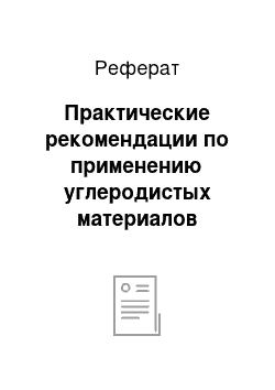 Реферат: Практические рекомендации по применению углеродистых материалов