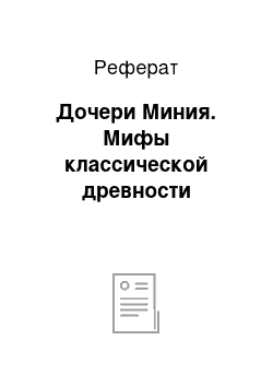 Реферат: Дочери Миния. Мифы классической древности