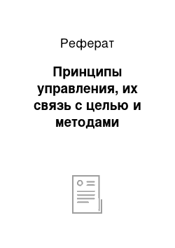 Реферат: Принципы управления, их связь с целью и методами