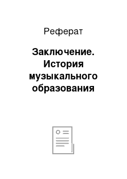 Реферат: Заключение. История музыкального образования