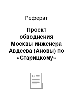 Реферат: Проект обводнения Москвы инженера Авдеева (Ановы) по «Старицкому» варианту