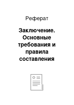 Реферат: Заключение. Основные требования и правила составления бухгалтерской отчетности предприятия