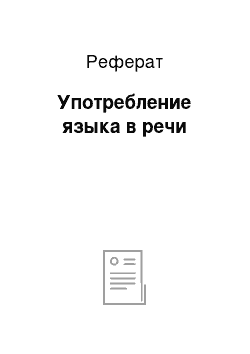 Реферат: Употребление языка в речи