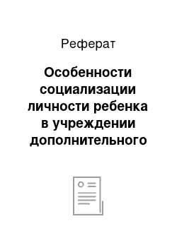 Реферат: Особенности социализации личности ребенка в учреждении дополнительного образования