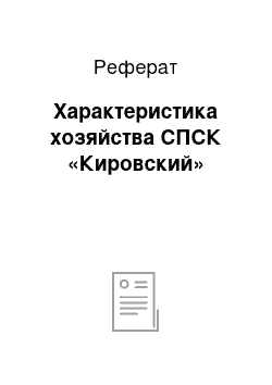 Реферат: Характеристика хозяйства СПСК «Кировский»