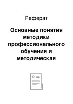 Реферат: Основные понятия методики профессионального обучения и методическая терминология