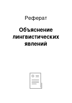 Реферат: Объяснение лингвистических явлений