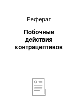 Реферат: Побочные действия контрацептивов