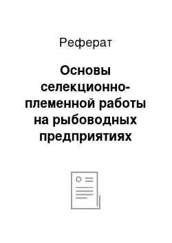 Реферат: Основы селекционно-племенной работы на рыбоводных предприятиях