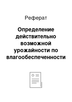 Реферат: Определение действительно возможной урожайности по влагообеспеченности посевов