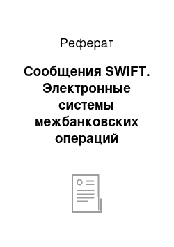 Реферат: Сообщения SWIFT. Электронные системы межбанковских операций