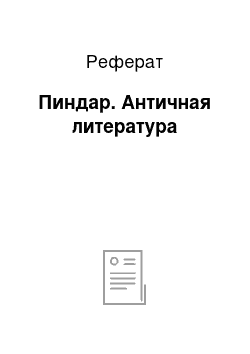 Реферат: Пиндар. Античная литература