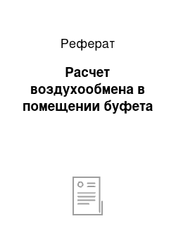 Реферат: Расчет воздухообмена в помещении буфета