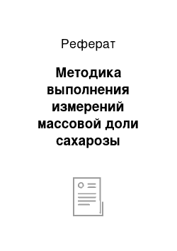 Реферат: Методика выполнения измерений массовой доли сахарозы (поляриметрический метод) ГОСТ 30305.2—95