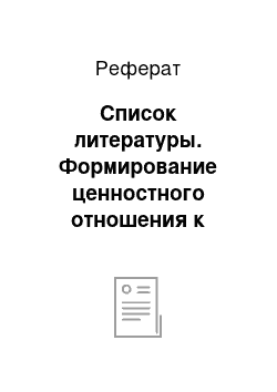 Реферат: Список литературы. Формирование ценностного отношения к физической культуре у младших школьников