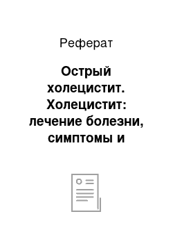 Реферат: Острый холецистит. Холецистит: лечение болезни, симптомы и профилактика