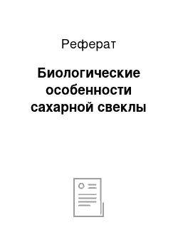 Реферат: Биологические особенности сахарной свеклы