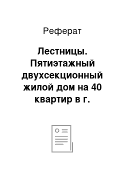 Реферат: Лестницы. Пятиэтажный двухсекционный жилой дом на 40 квартир в г. Гомеле