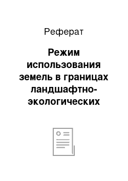 Реферат: Режим использования земель в границах ландшафтно-экологических зон