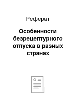 Реферат: Особенности безрецептурного отпуска в разных странах