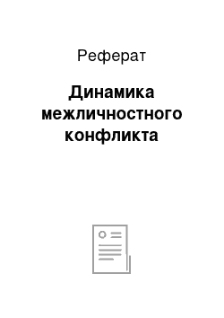 Реферат: Динамика межличностного конфликта