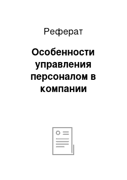 Реферат: Особенности управления персоналом в компании