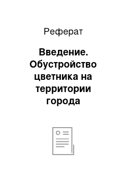 Реферат: Введение. Обустройство цветника на территории города