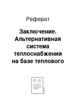 Реферат: Заключение. Альтернативная система теплоснабжения на базе теплового насоса с грунтовым теплообменником