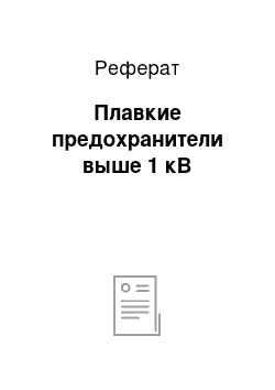 Реферат: Плавкие предохранители выше 1 кВ