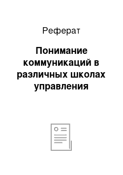 Реферат: Понимание коммуникаций в различных школах управления