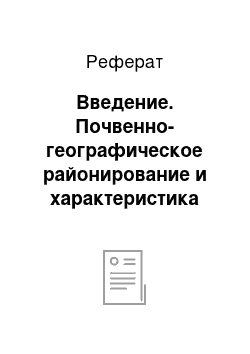 Реферат: Введение. Почвенно-географическое районирование и характеристика почвенного покрова на примере землепользования хозяйства Кировской области