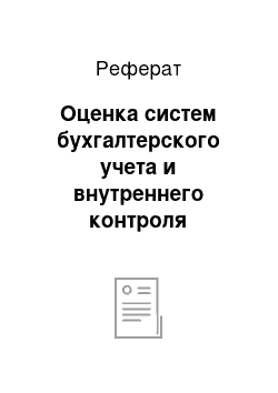 Реферат: Оценка систем бухгалтерского учета и внутреннего контроля