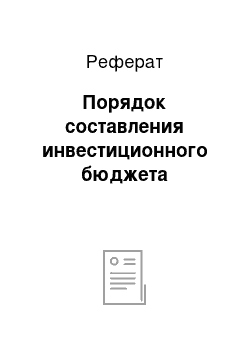 Реферат: Порядок составления инвестиционного бюджета