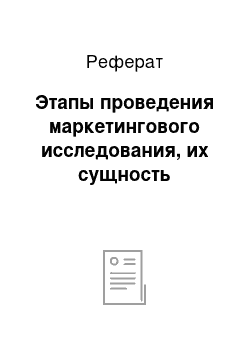 Реферат: Этапы проведения маркетингового исследования, их сущность