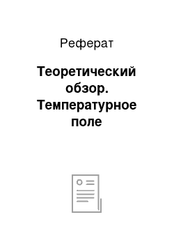 Реферат: Теоретический обзор. Температурное поле