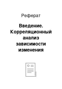 Реферат: Введение. Корреляционный анализ зависимости изменения испарений осадков от температуры воздуха