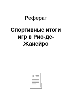 Реферат: Спортивные итоги игр в Рио-де-Жанейро