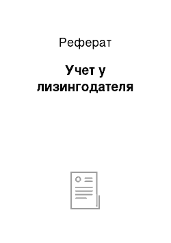 Реферат: Учет у лизингодателя