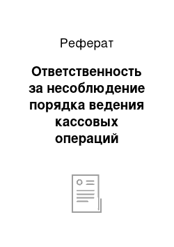 Реферат: Ответственность за несоблюдение порядка ведения кассовых операций