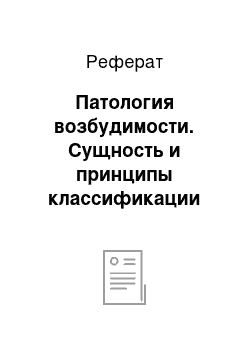 Реферат: Патология возбудимости. Сущность и принципы классификации аритмии сердца