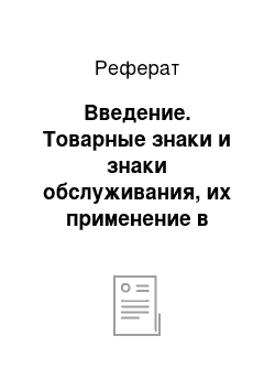 Реферат: Введение. Товарные знаки и знаки обслуживания, их применение в деятельности магазина ООО "ТД Челны-хлеб"