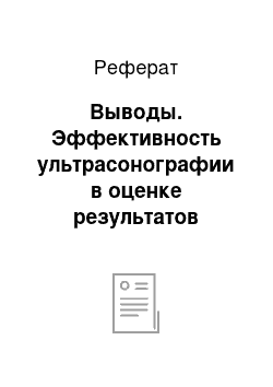 Реферат: Выводы. Эффективность ультрасонографии в оценке результатов пилорусмоделирующих операций после дистальной резекции желудка по Бильрот-I