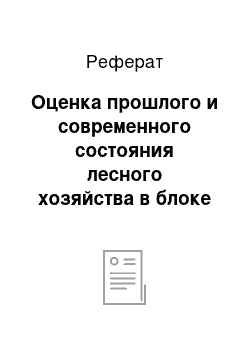 Реферат: Оценка прошлого и современного состояния лесного хозяйства в блоке кварталов 54, 56, 71, 158, 160, 161 Гайнинского лесничества