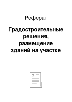 Реферат: Градостроительные решения, размещение зданий на участке