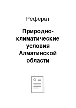 Реферат: Природно-климатические условия Алматинской области