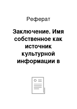 Реферат: Заключение. Имя собственное как источник культурной информации в немецкоязычном фольклорном тексте