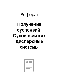 Реферат: Получение суспензий. Суспензии как дисперсные системы