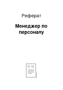 Реферат: Менеджер по персоналу